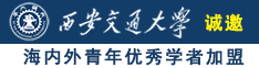 国产老女人人操诚邀海内外青年优秀学者加盟西安交通大学